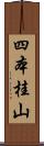 四本桂山 Scroll
