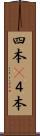 四本(P) Scroll
