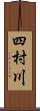 四村川 Scroll