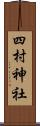 四村神社 Scroll