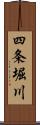 四条堀川 Scroll