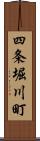 四条堀川町 Scroll