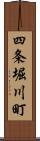 四条堀川町 Scroll