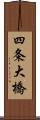 四条大橋 Scroll