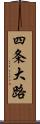 四条大路 Scroll