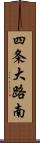 四条大路南 Scroll