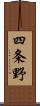 四条野 Scroll