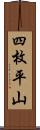 四枚平山 Scroll