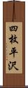 四枚平沢 Scroll