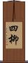 四柳 Scroll