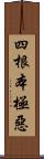 四根本極惡 Scroll