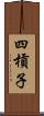 四槓子 Scroll