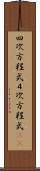 四次方程式 Scroll