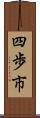 四歩市 Scroll