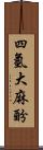 四氫大麻酚 Scroll