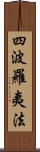 四波羅夷法 Scroll