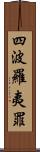 四波羅夷罪 Scroll