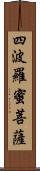 四波羅蜜菩薩 Scroll