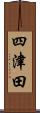 四津田 Scroll