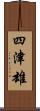 四津雄 Scroll