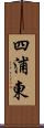 四浦東 Scroll