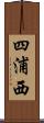 四浦西 Scroll