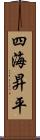 四海昇平 Scroll