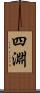 四淵 Scroll