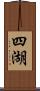 四湖 Scroll
