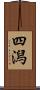 四潟 Scroll