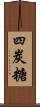 四炭糖 Scroll