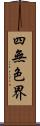 四無色界 Scroll