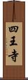 四王寺 Scroll