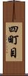 四町目 Scroll
