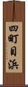 四町目浜 Scroll