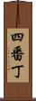 四番丁 Scroll