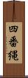四番縄 Scroll