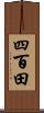 四百田 Scroll