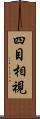 四目相視 Scroll