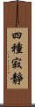 四種寂靜 Scroll