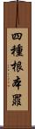 四種根本罪 Scroll