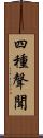 四種聲聞 Scroll