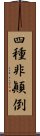 四種非顚倒 Scroll