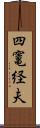 四竃経夫 Scroll