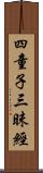 四童子三昧經 Scroll