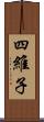 四維子 Scroll