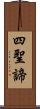 四聖諦 Scroll