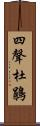 四聲杜鵑 Scroll