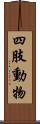 四肢動物 Scroll