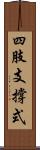 四肢支撐式 Scroll